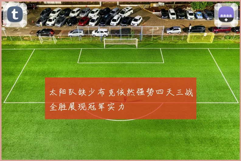 太阳队缺少布克依然强势四天三战全胜展现冠军实力
