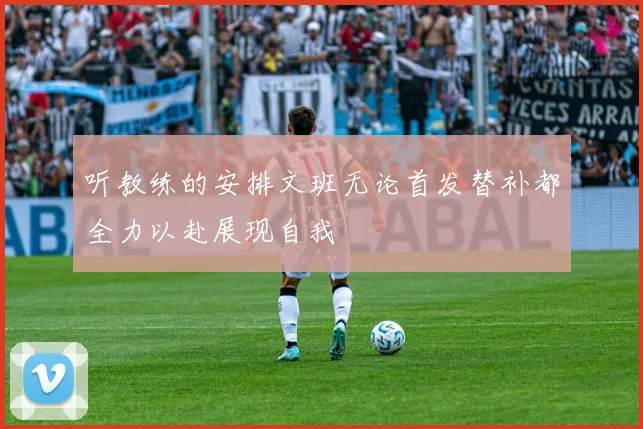 听教练的安排文班无论首发替补都全力以赴展现自我