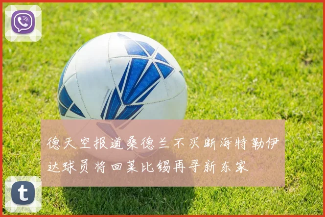 德天空报道桑德兰不买断海特勒伊达球员将回莱比锡再寻新东家