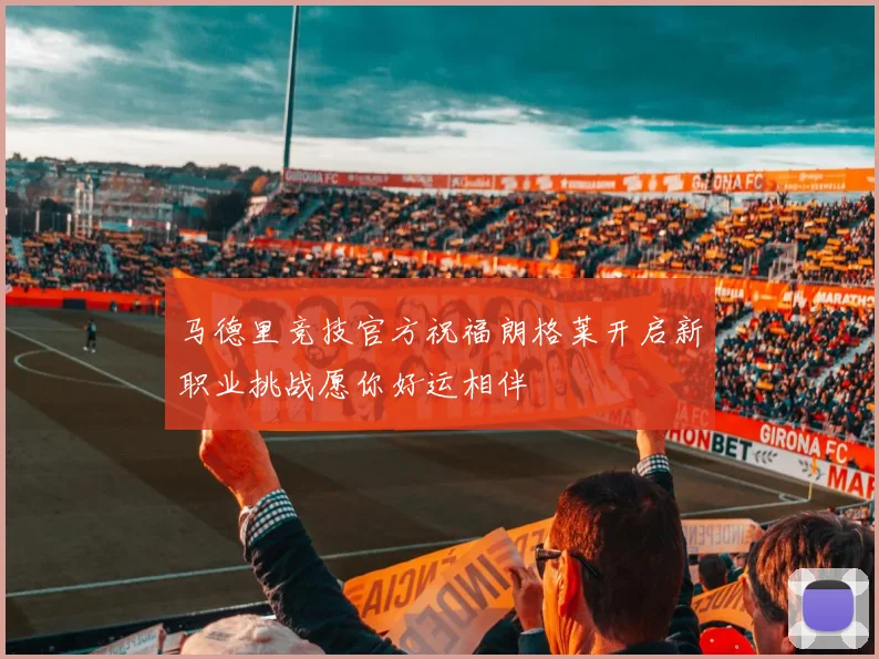 马德里竞技官方祝福朗格莱开启新职业挑战愿你好运相伴