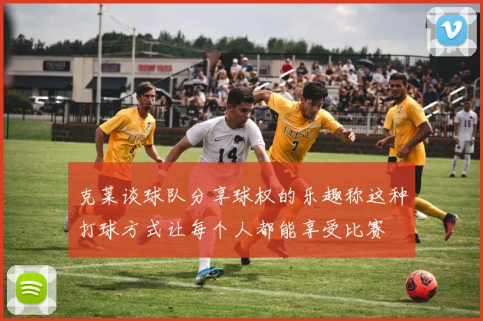 克莱谈球队分享球权的乐趣称这种打球方式让每个人都能享受比赛